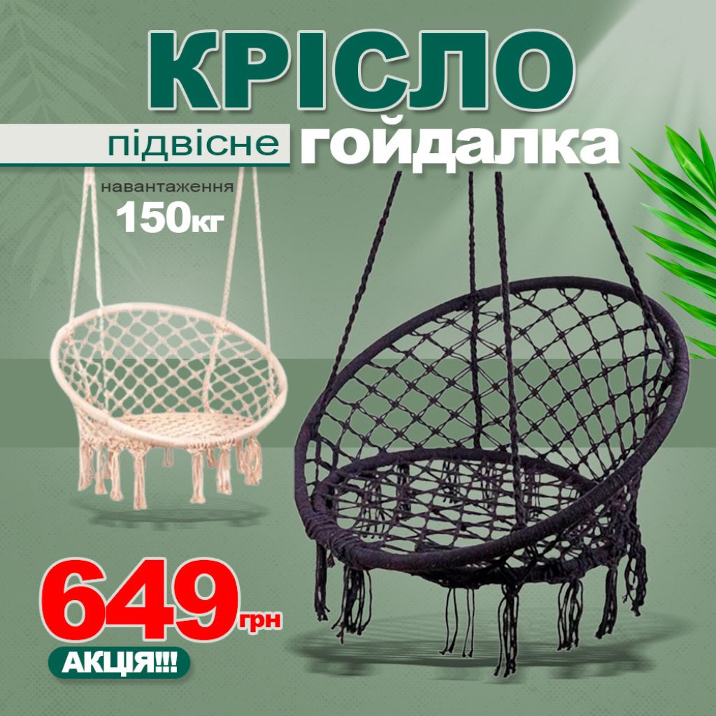 Підвісне крісло-гойдалка